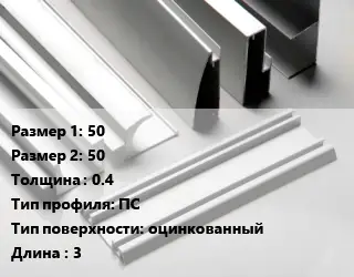 Алюминиевый профиль г-образный 50х50 s=0.4 ПС оцинкованный L=3